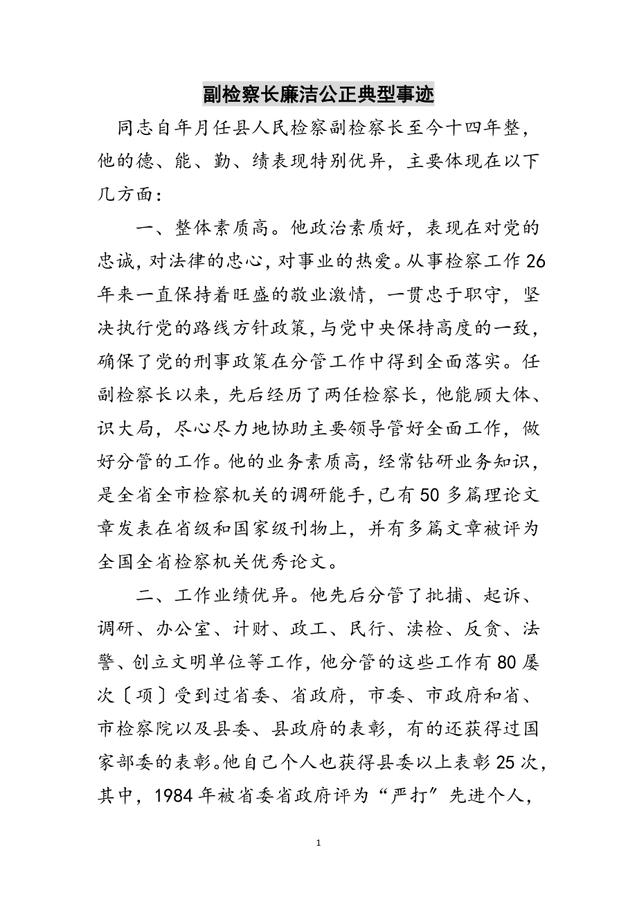 2023年副检察长廉洁公正典型事迹范文.doc_第1页