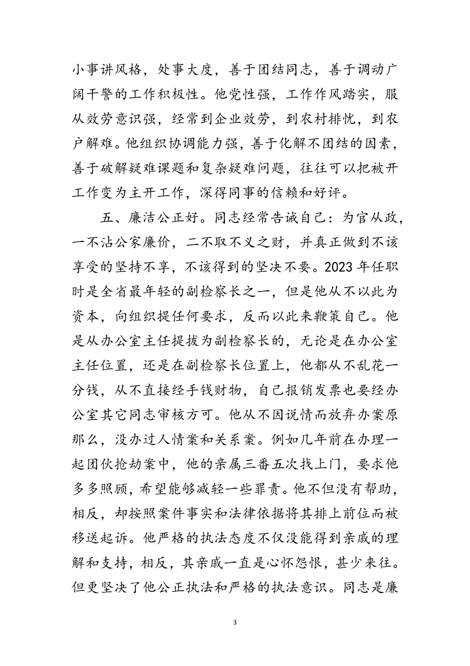 2023年副检察长廉洁公正典型事迹范文.doc_第3页