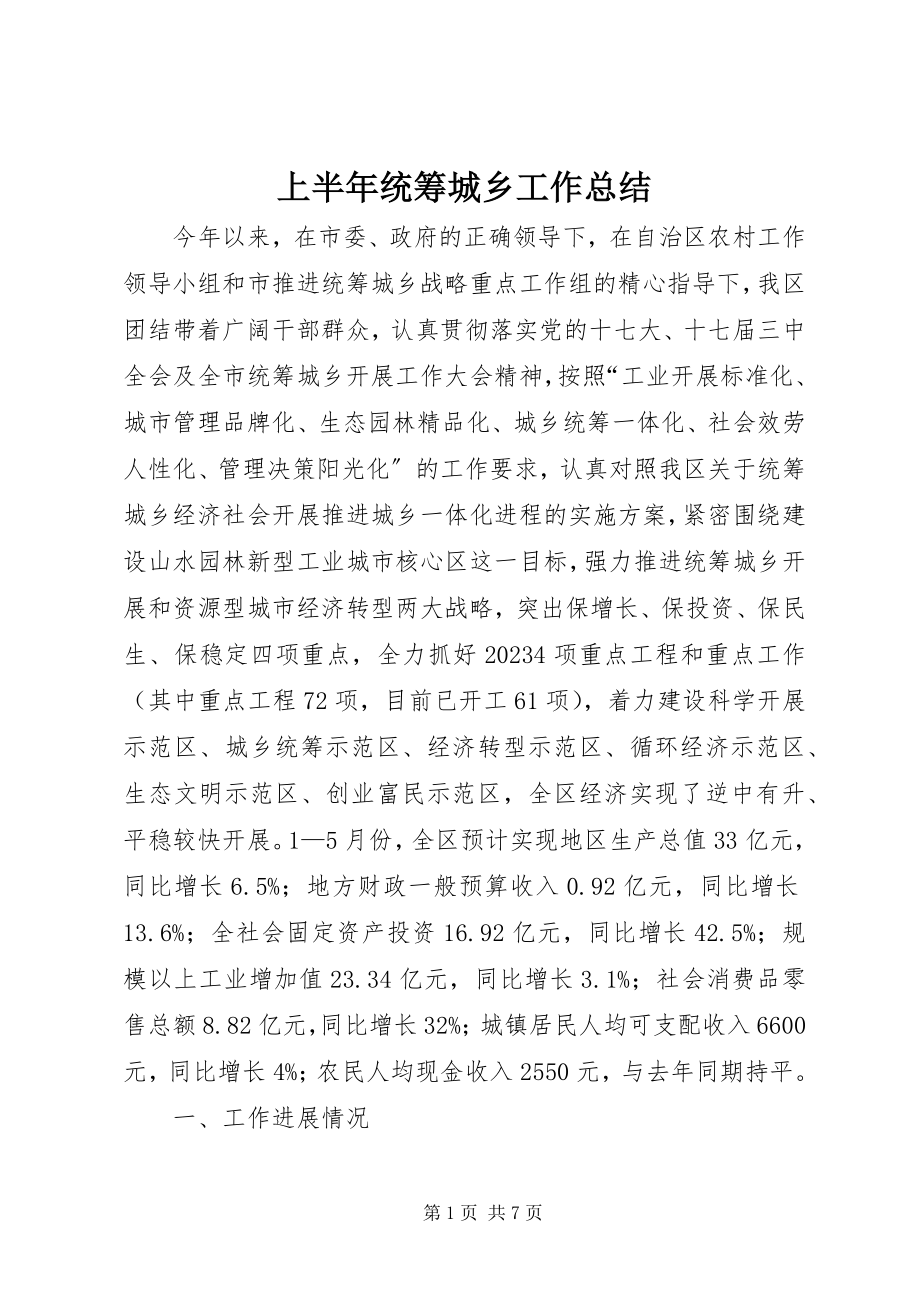 2023年上半年统筹城乡工作总结.docx_第1页