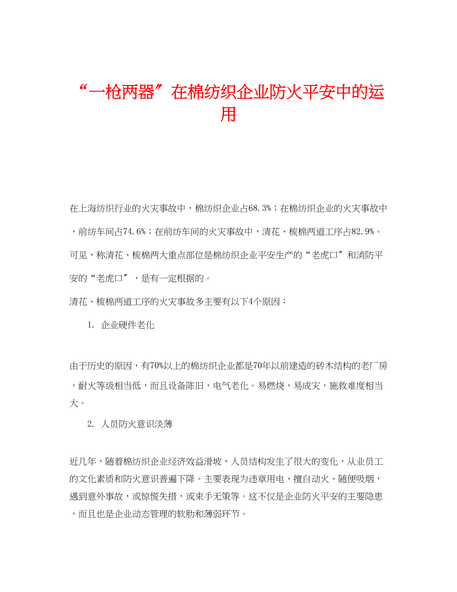 2023年《安全管理》之一枪两器在棉纺织企业防火安全中的运用.docx_第1页