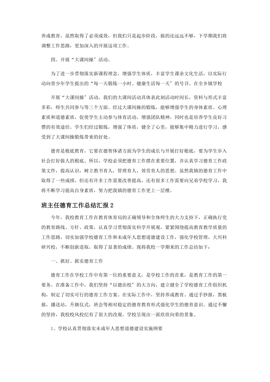 2023年班主任德育工作总结范本汇报.docx_第2页