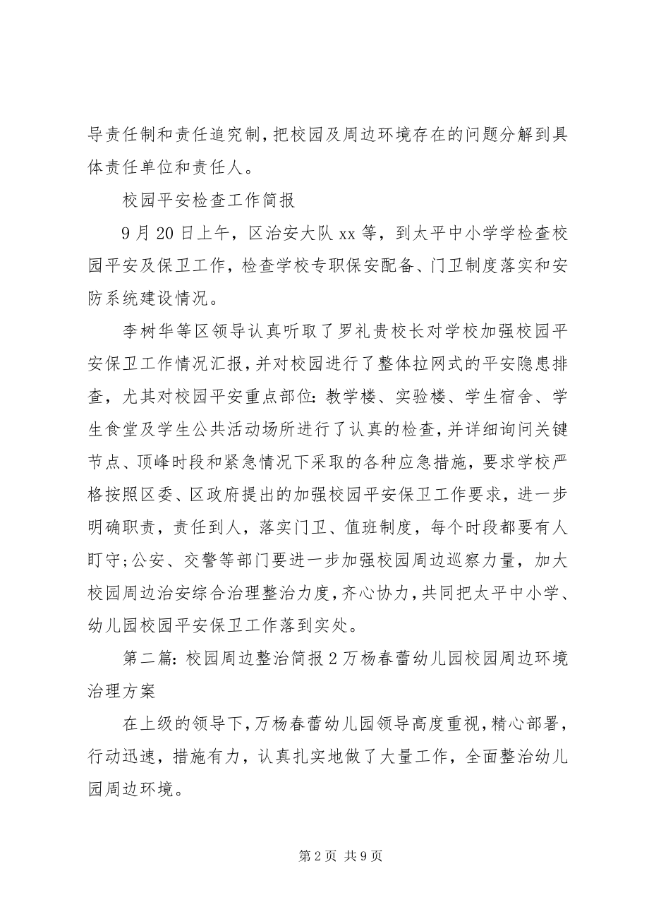 2023年校园周边整治工作简报.docx_第2页