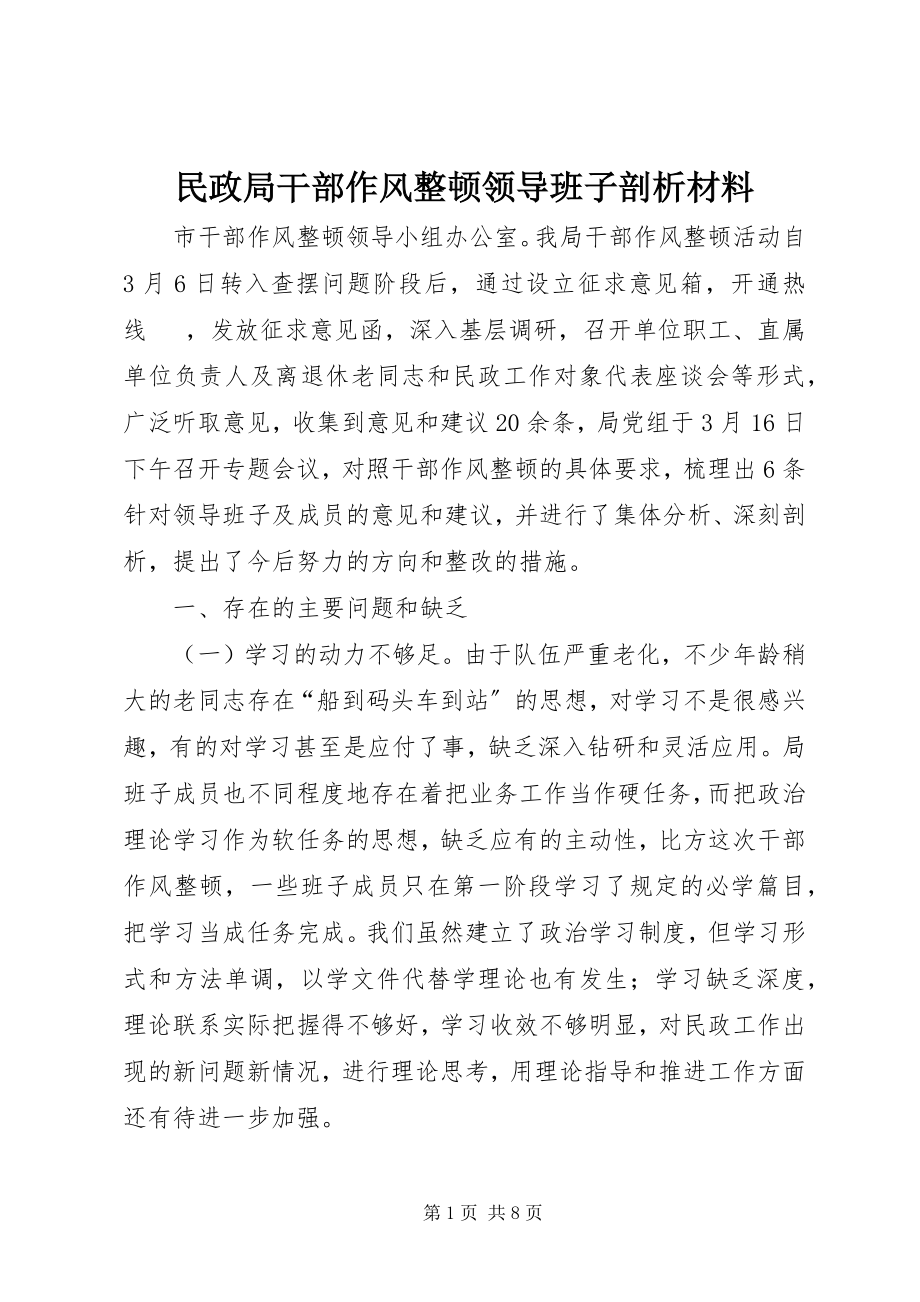 2023年民政局干部作风整顿领导班子剖析材料.docx_第1页