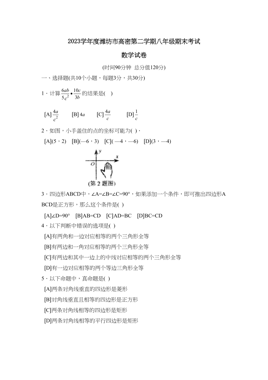 2023年度潍坊市高密第二学期八年级期末考试初中数学2.docx_第1页