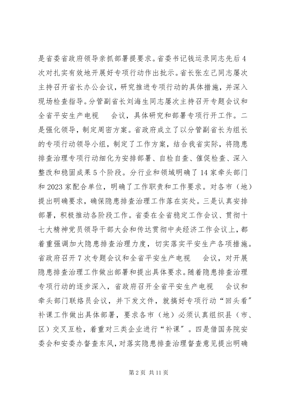 2023年我省开展安全生产隐患排查治理专项行动工作总结.docx_第2页