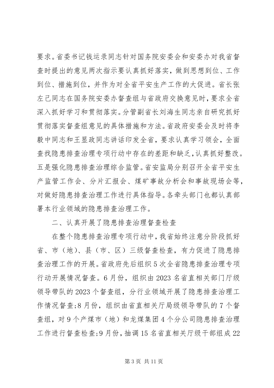 2023年我省开展安全生产隐患排查治理专项行动工作总结.docx_第3页