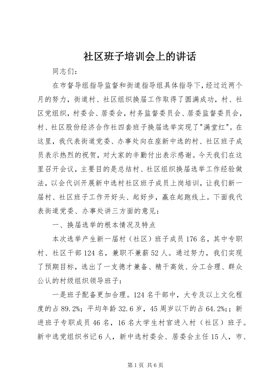 2023年社区班子培训会上的致辞.docx_第1页