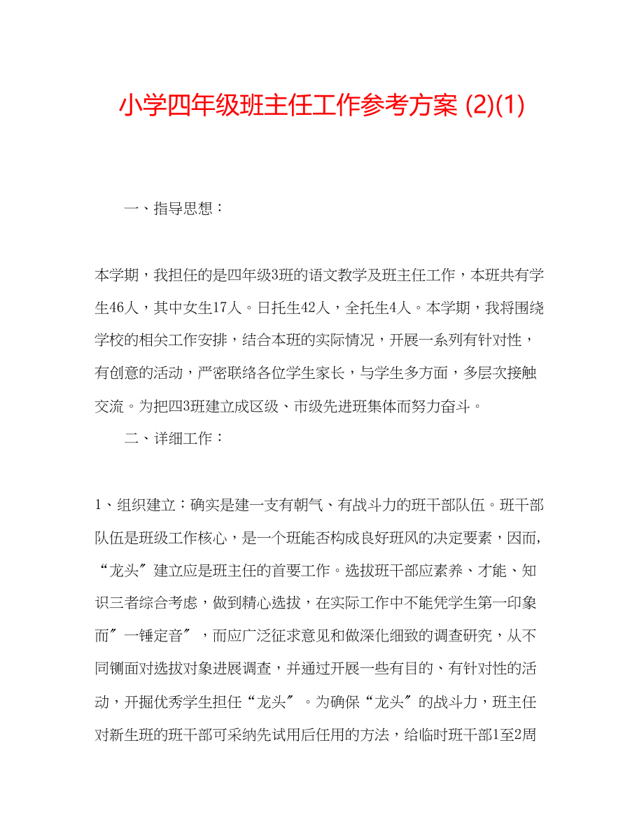 2023年小学四级班主任工作计划212.docx_第1页