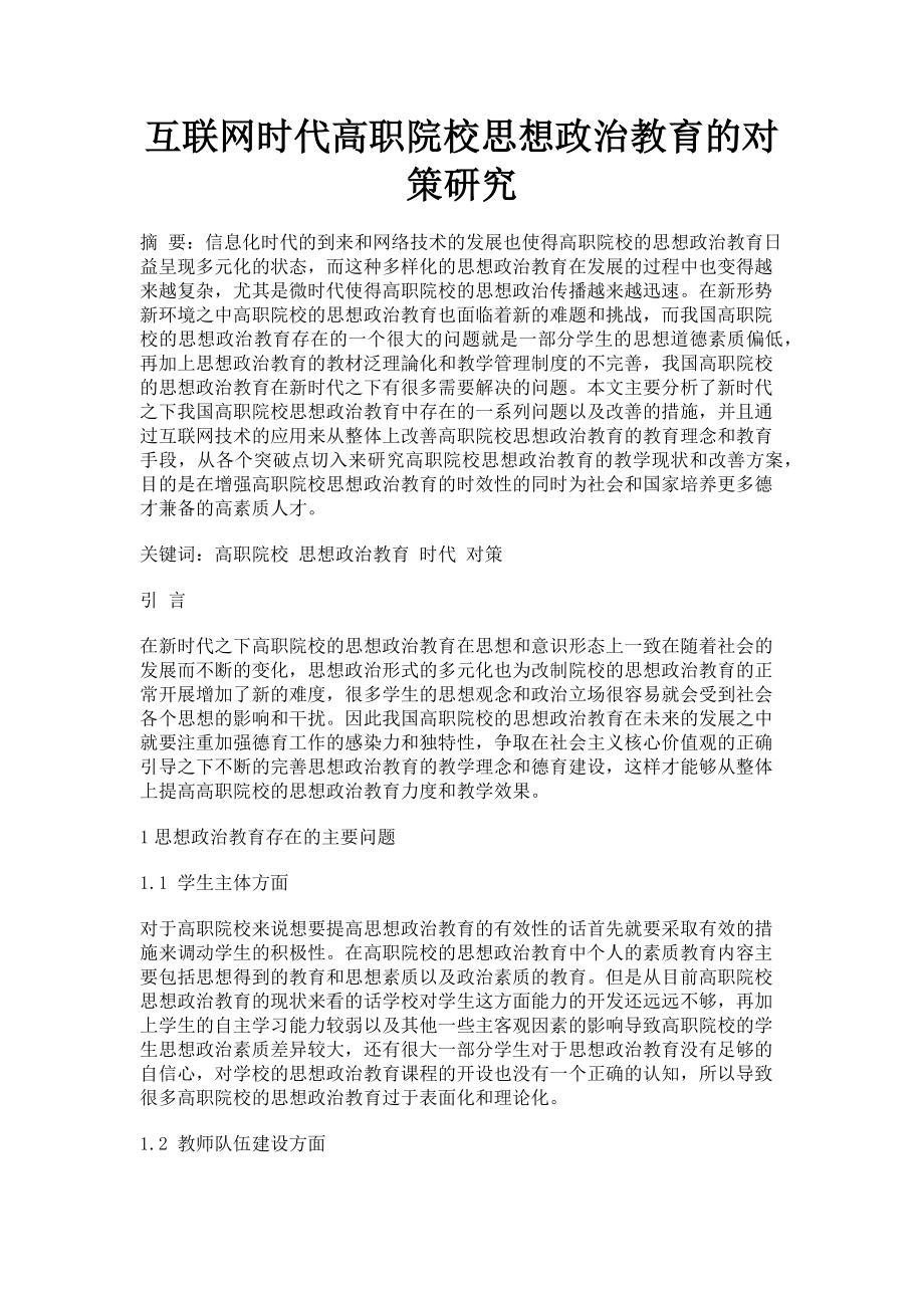 2023年互联网时代高职院校思想政治教育的对策研究.doc_第1页