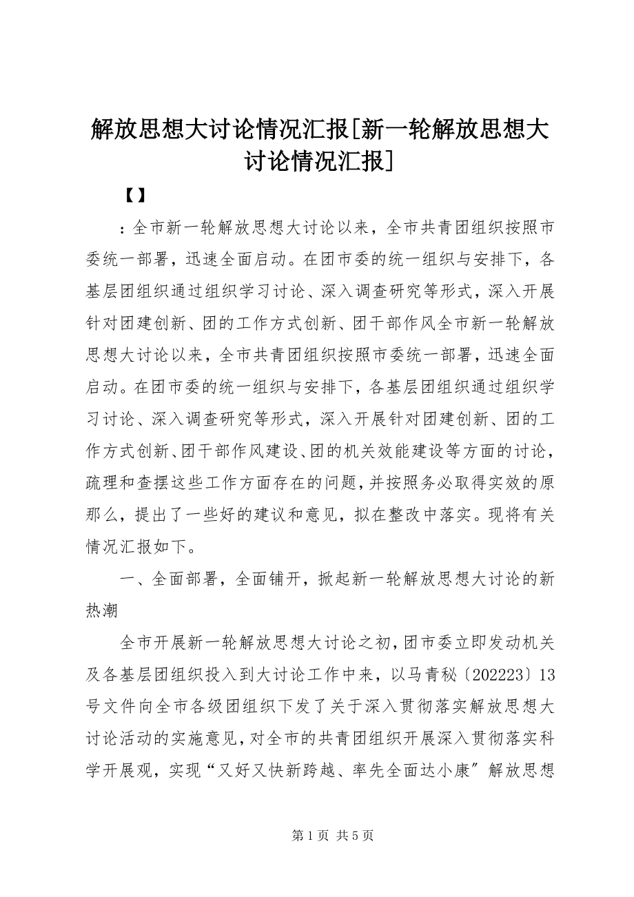 2023年解放思想大讨论情况汇报[新一轮解放思想大讨论情况汇报.docx_第1页