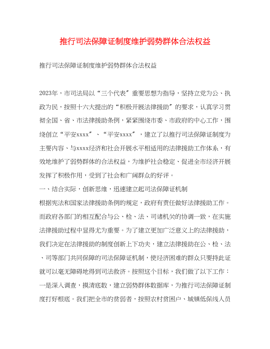 2023年推行司法保障证制度维护弱势群体合法权益.docx_第1页