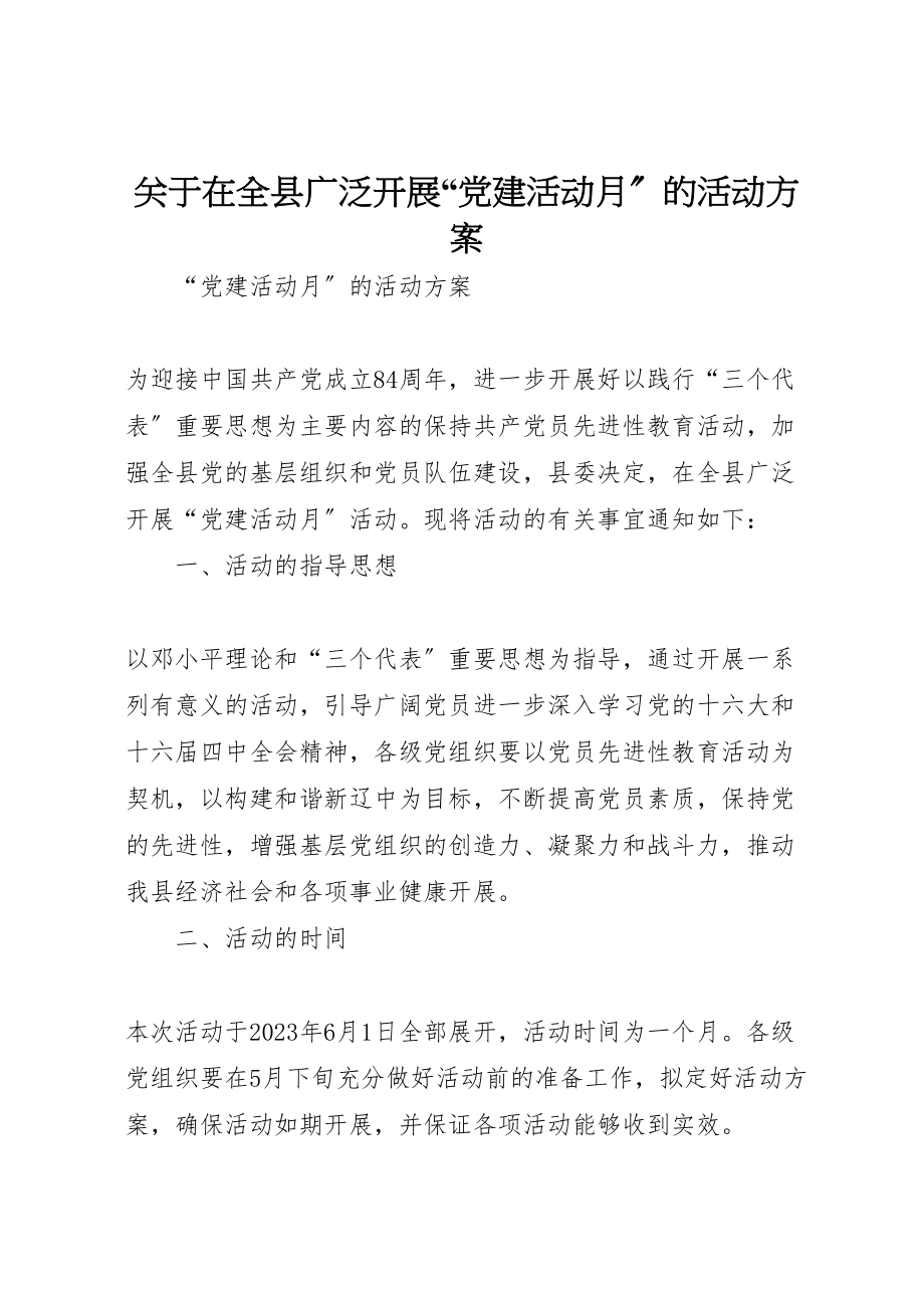 2023年关于在全县广泛开展党建活动月的活动方案 5.doc_第1页