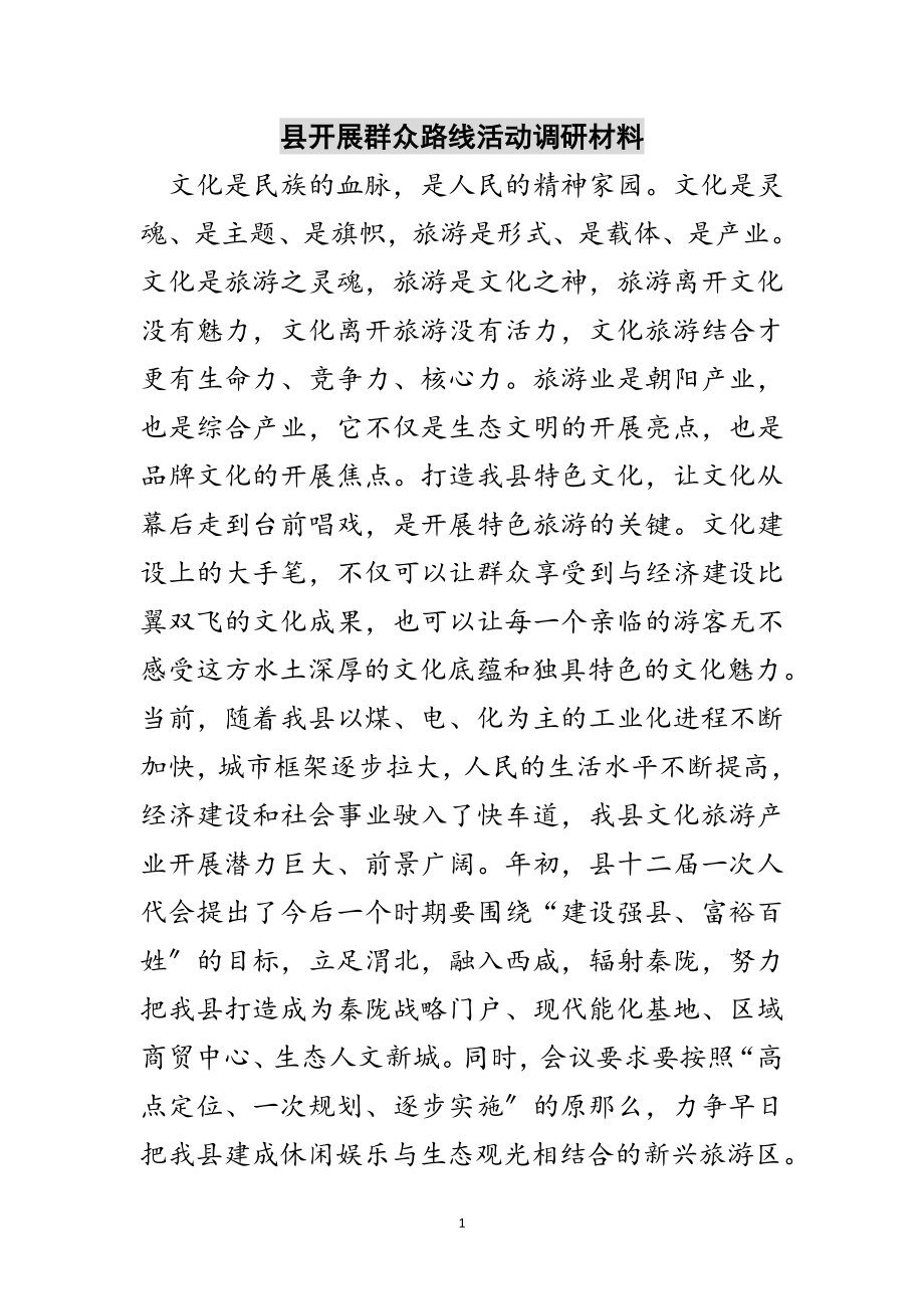 2023年县开展群众路线活动调研材料范文.doc_第1页