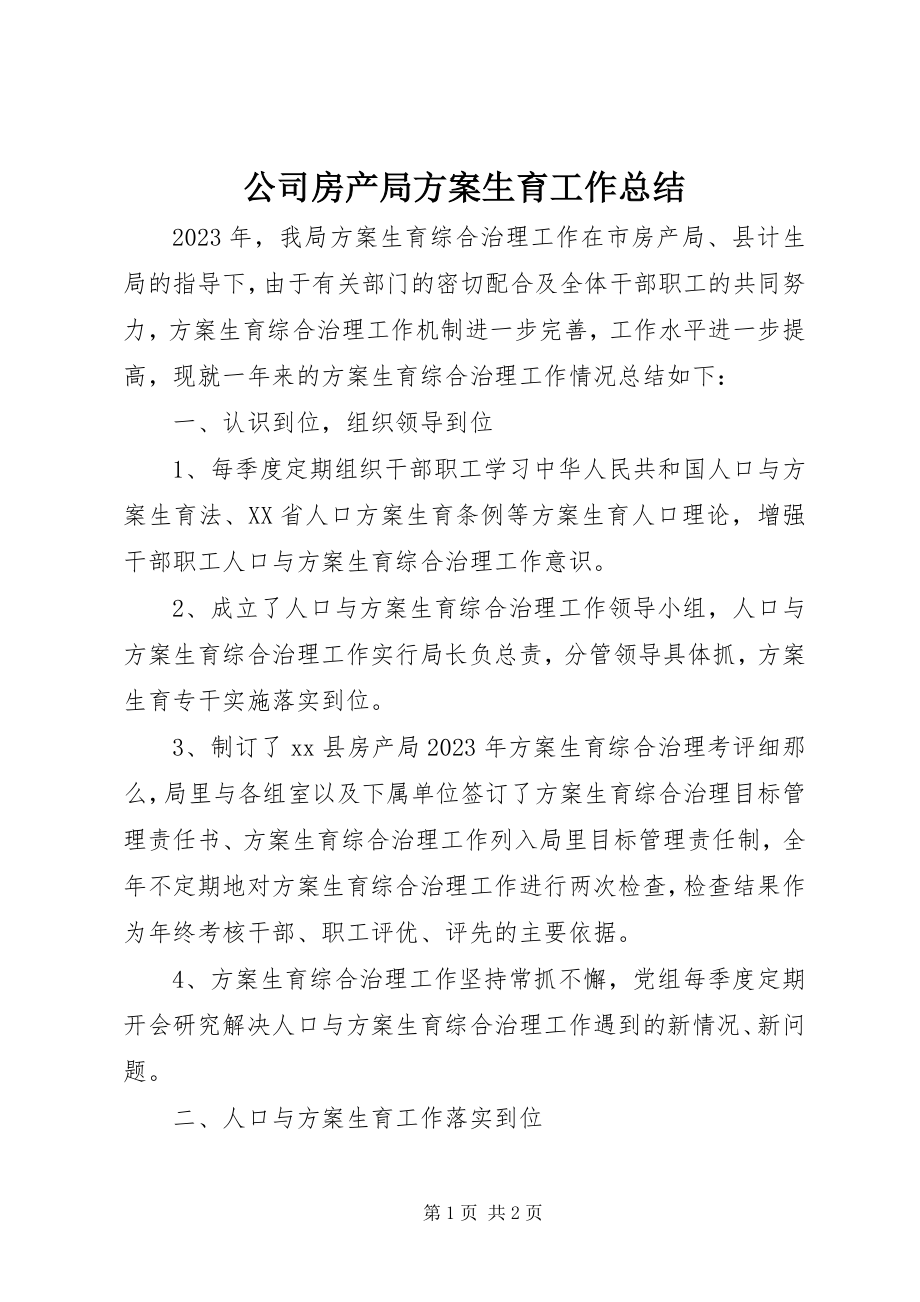 2023年公司房产局计划生育工作总结.docx_第1页