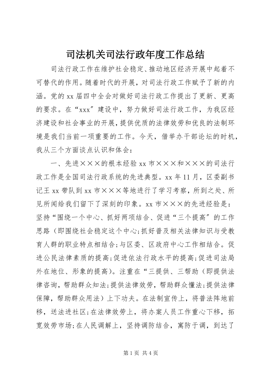 2023年司法机关司法行政年度工作总结.docx_第1页