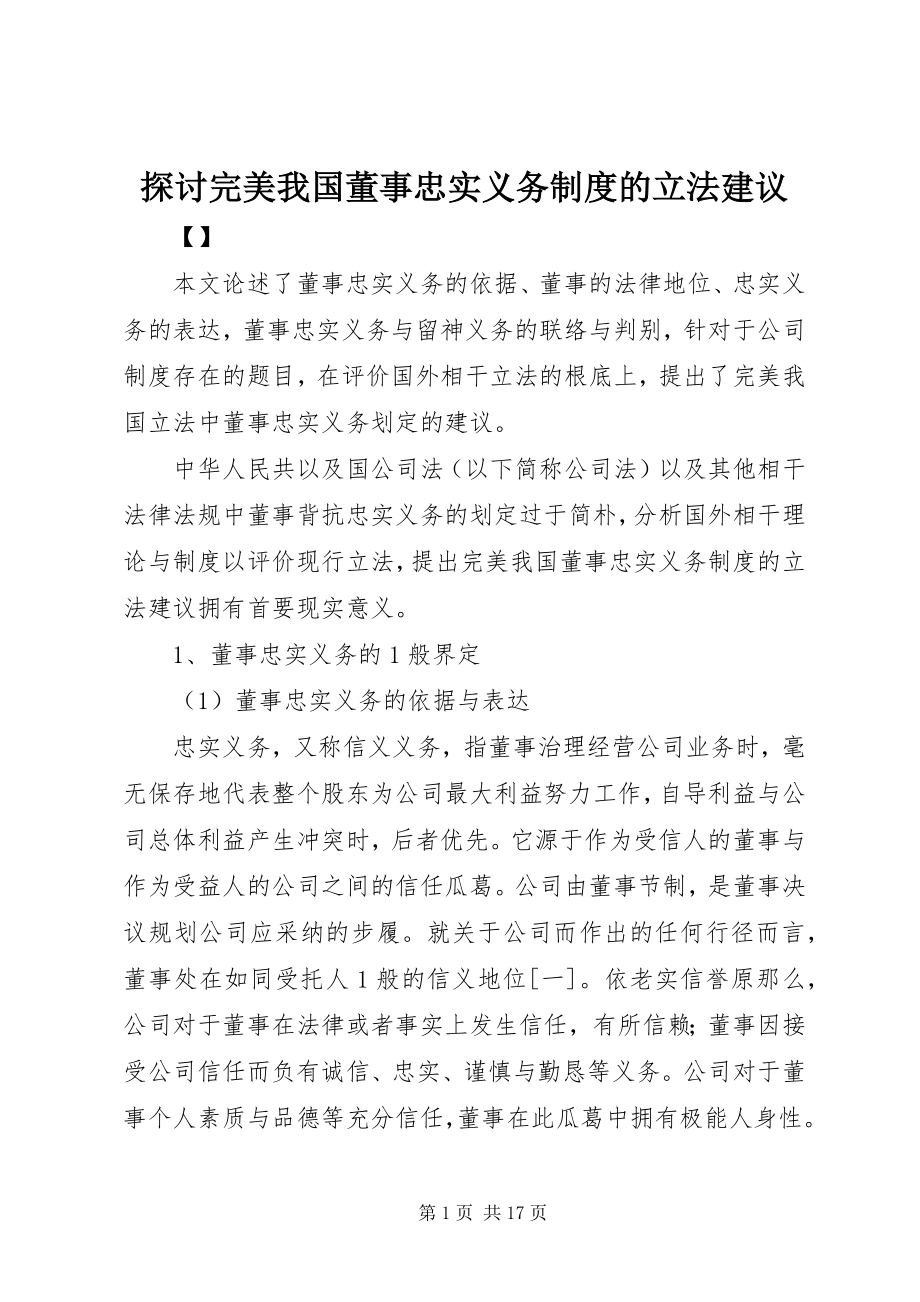 2023年探讨完美我国董事忠实义务制度的立法建议.docx_第1页