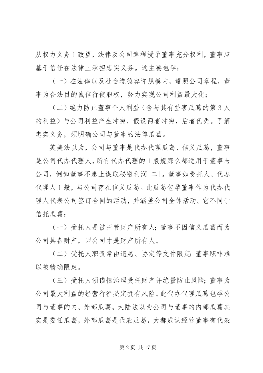 2023年探讨完美我国董事忠实义务制度的立法建议.docx_第2页