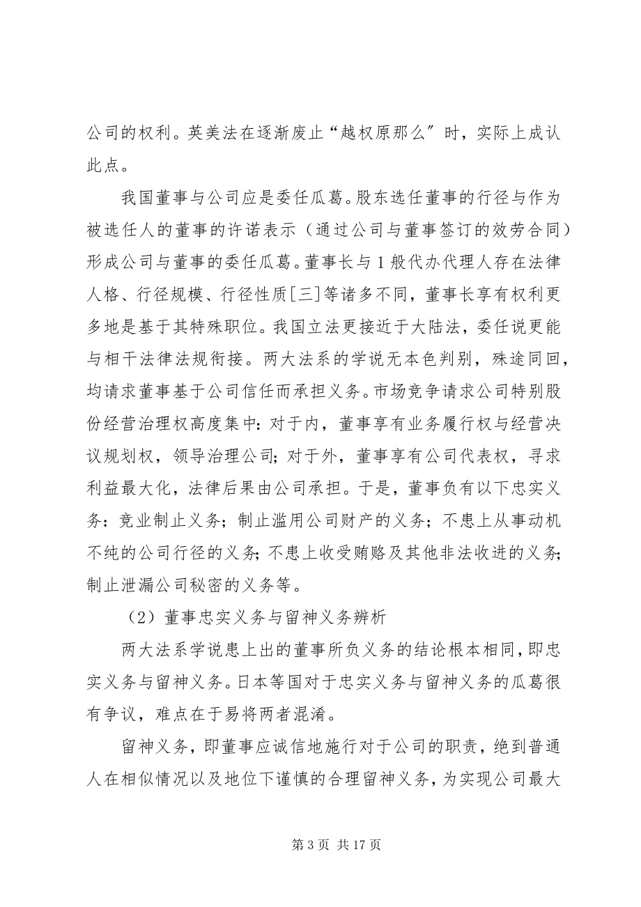 2023年探讨完美我国董事忠实义务制度的立法建议.docx_第3页