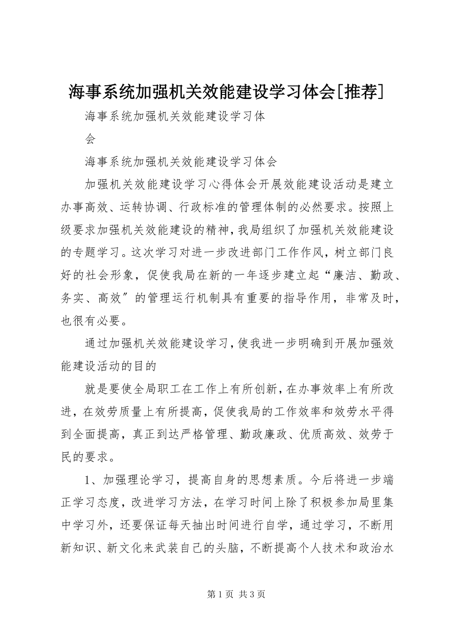 2023年海事系统加强机关效能建设学习体会推荐.docx_第1页