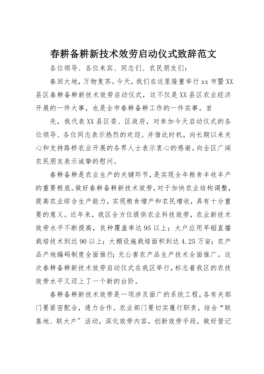 2023年春耕备耕新技术服务启动仪式致辞新编.docx_第1页