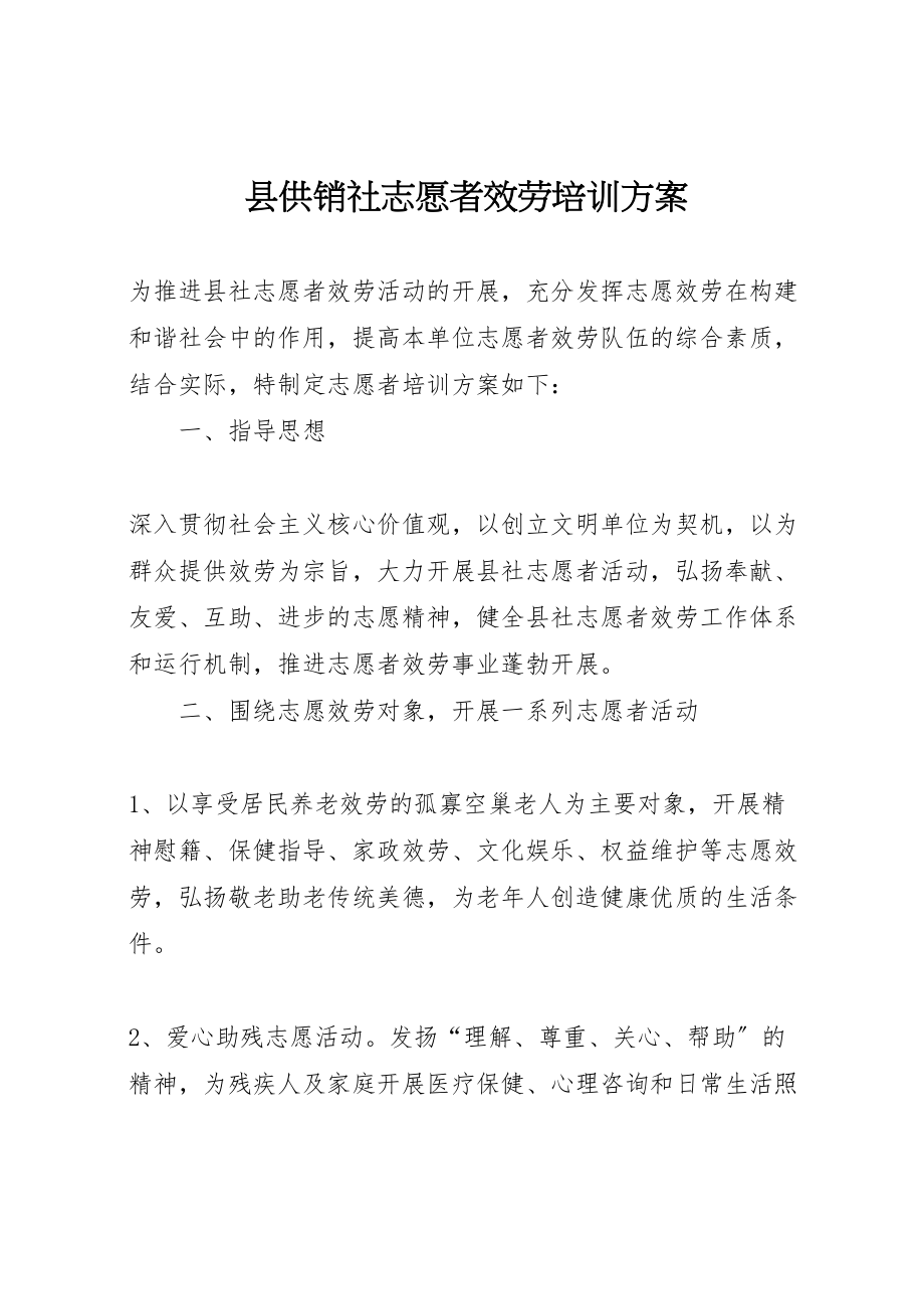 2023年县供销社志愿者服务培训方案 .doc_第1页