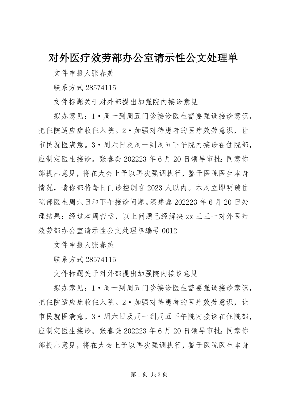 2023年对外医疗服务部办公室请示性公文处理单.docx_第1页