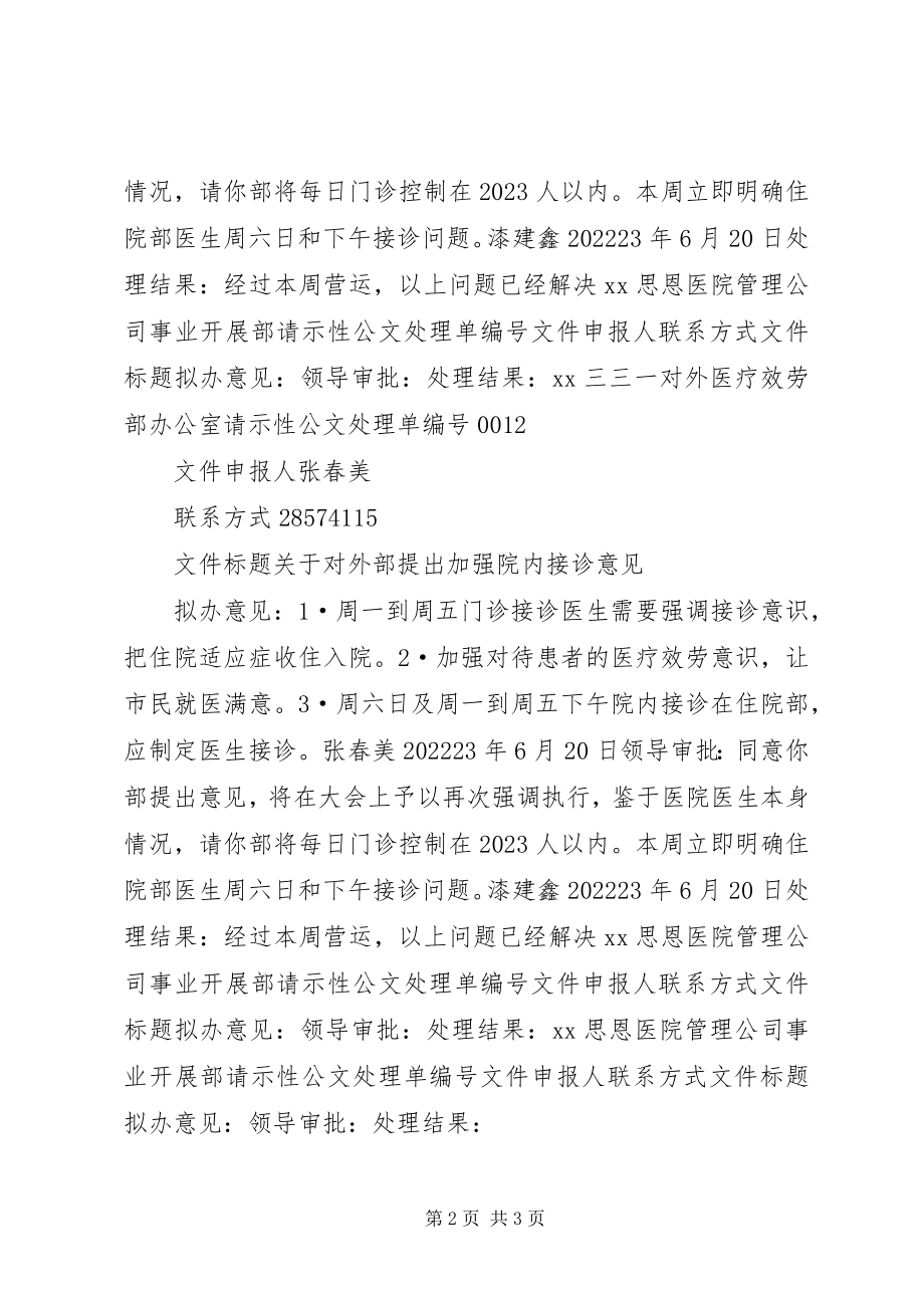 2023年对外医疗服务部办公室请示性公文处理单.docx_第2页