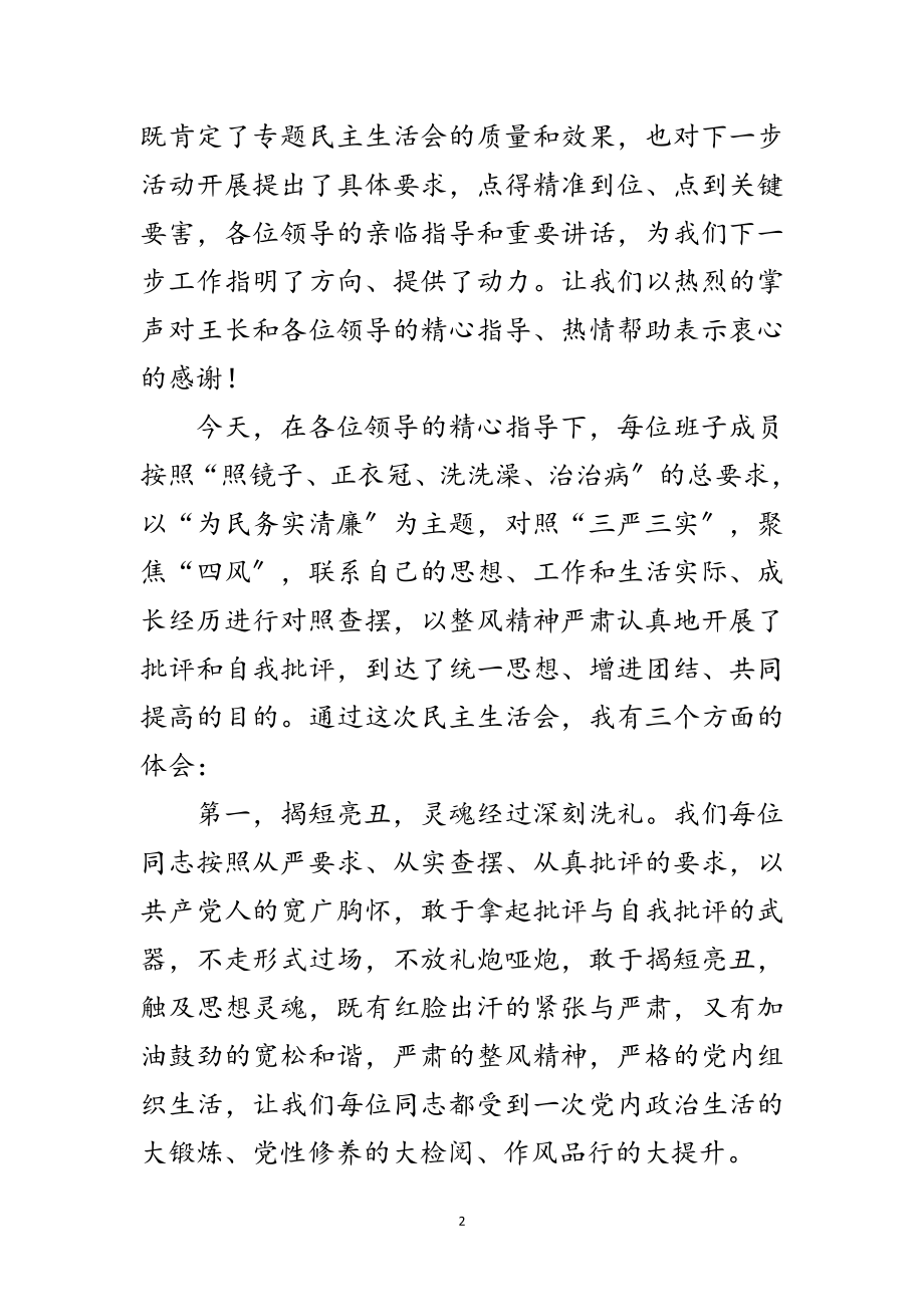 2023年党政班子专题民主生活会表态发言范文.doc_第2页