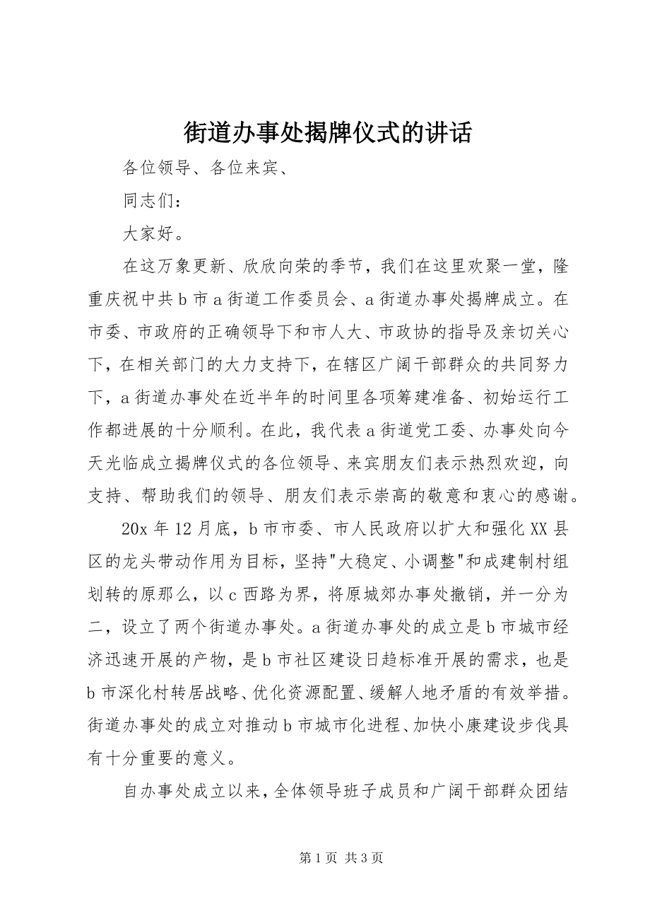 2023年街道办事处揭牌仪式的致辞.docx_第1页