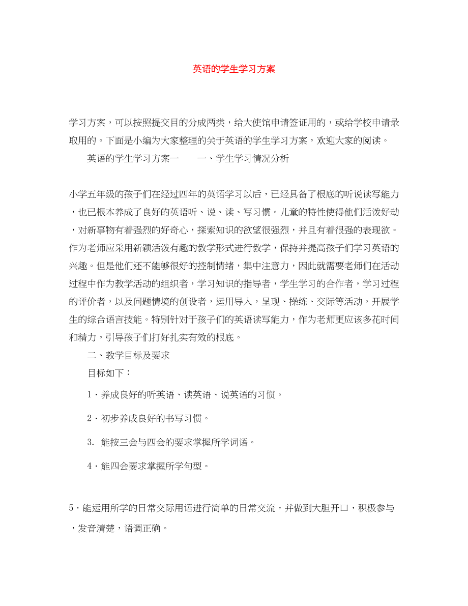 2023年英语的学生学习计划.docx_第1页