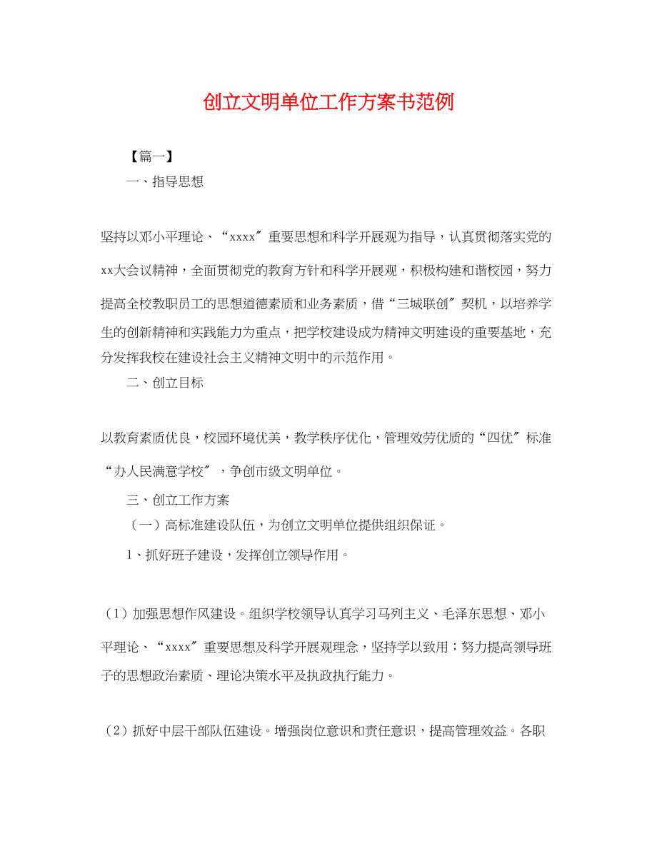 2023年创建文明单位工作计划书范例.docx_第1页