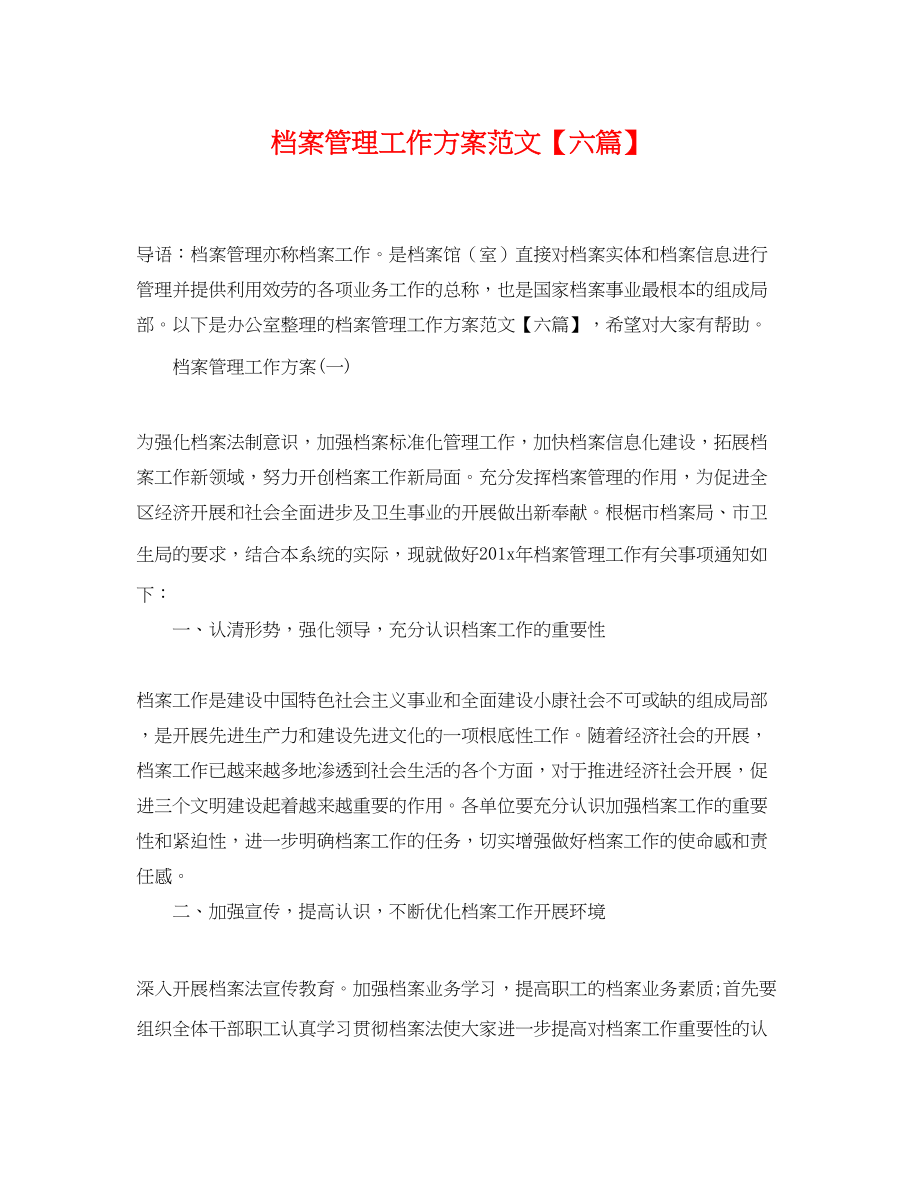 2023年档案管理工作计划六篇.docx_第1页