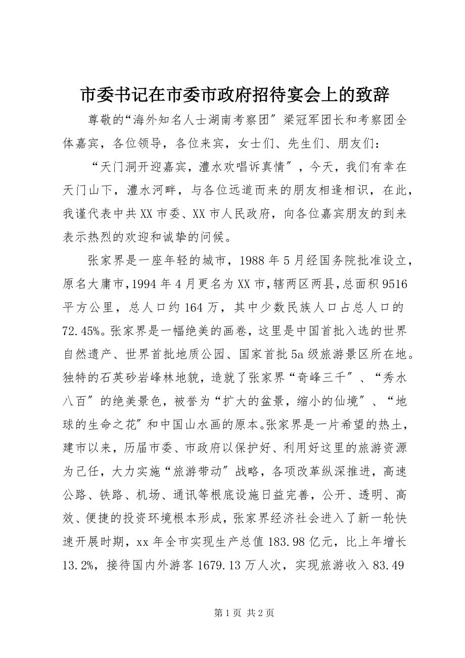 2023年市委书记在市委市政府招待宴会上的致辞.docx_第1页