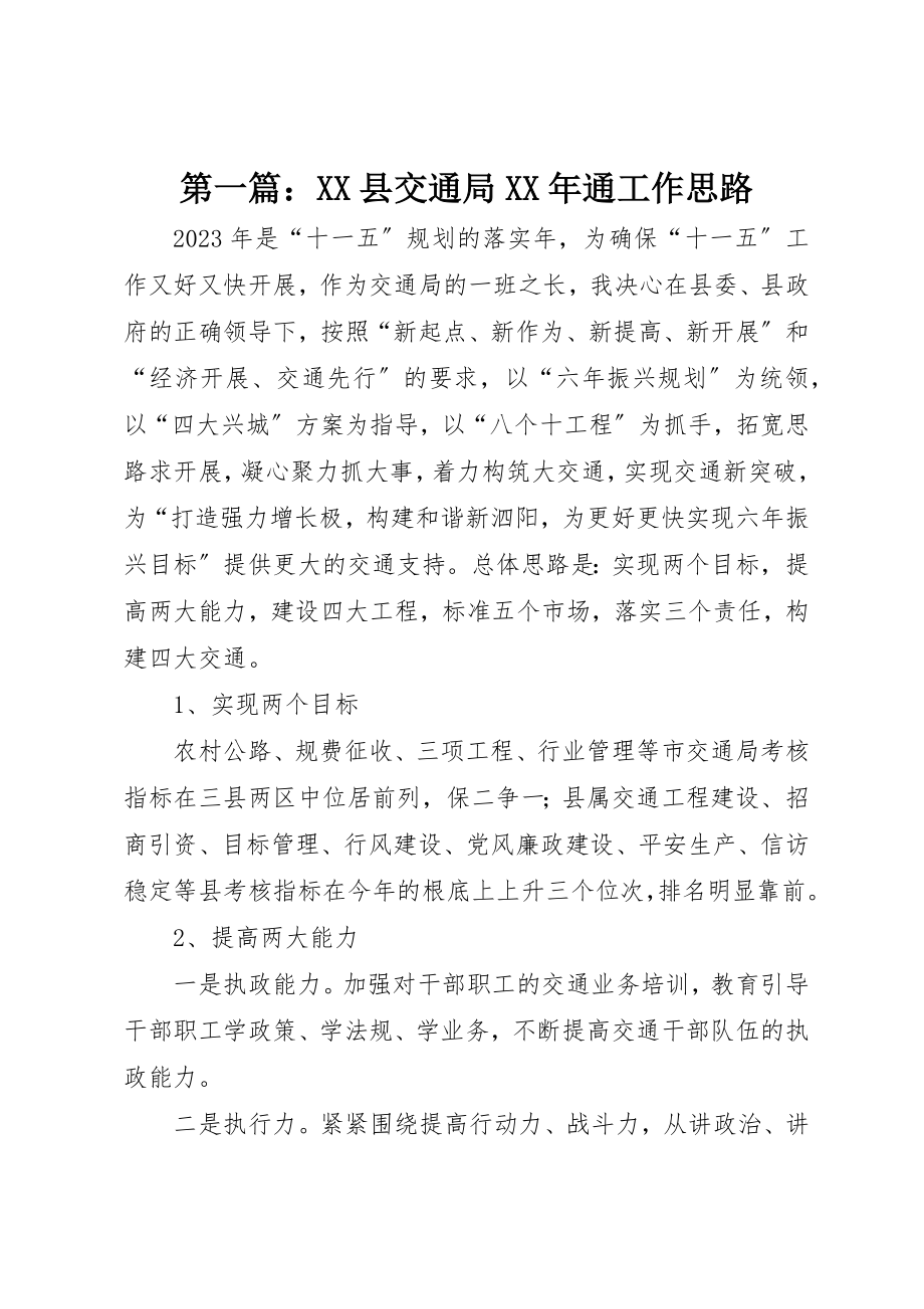 2023年xxXX县交通局某年通工作思路新编.docx_第1页