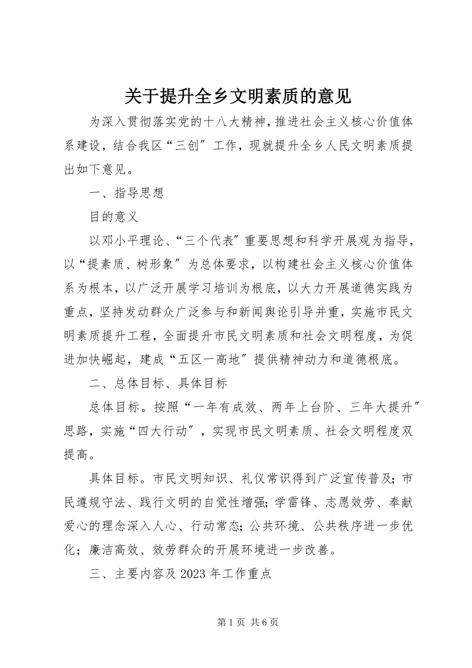 2023年提升全乡文明素质的意见.docx_第1页