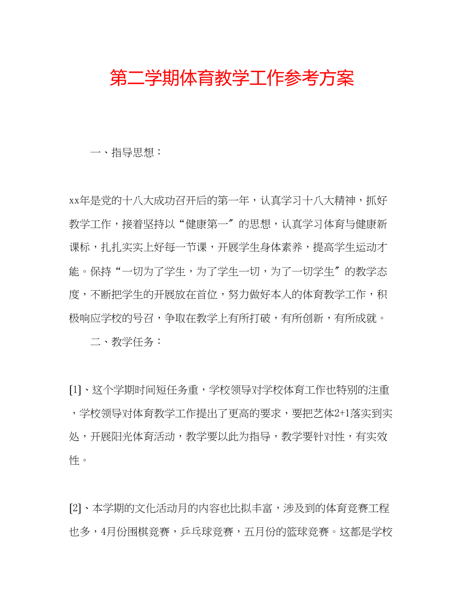 2023年第二学期体育教学工作计划.docx_第1页