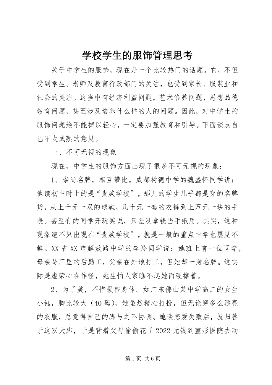 2023年学校学生的服饰管理思考.docx_第1页