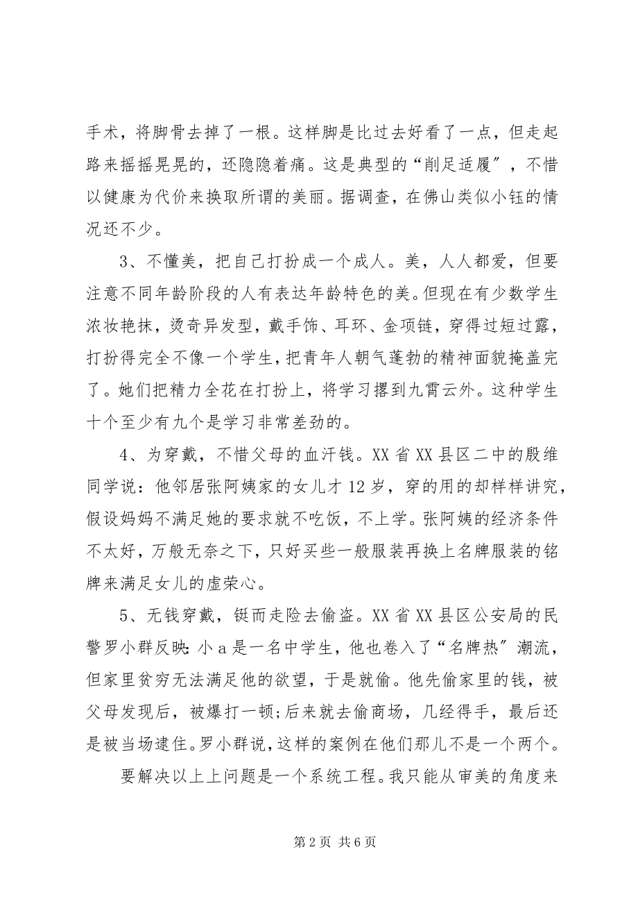 2023年学校学生的服饰管理思考.docx_第2页