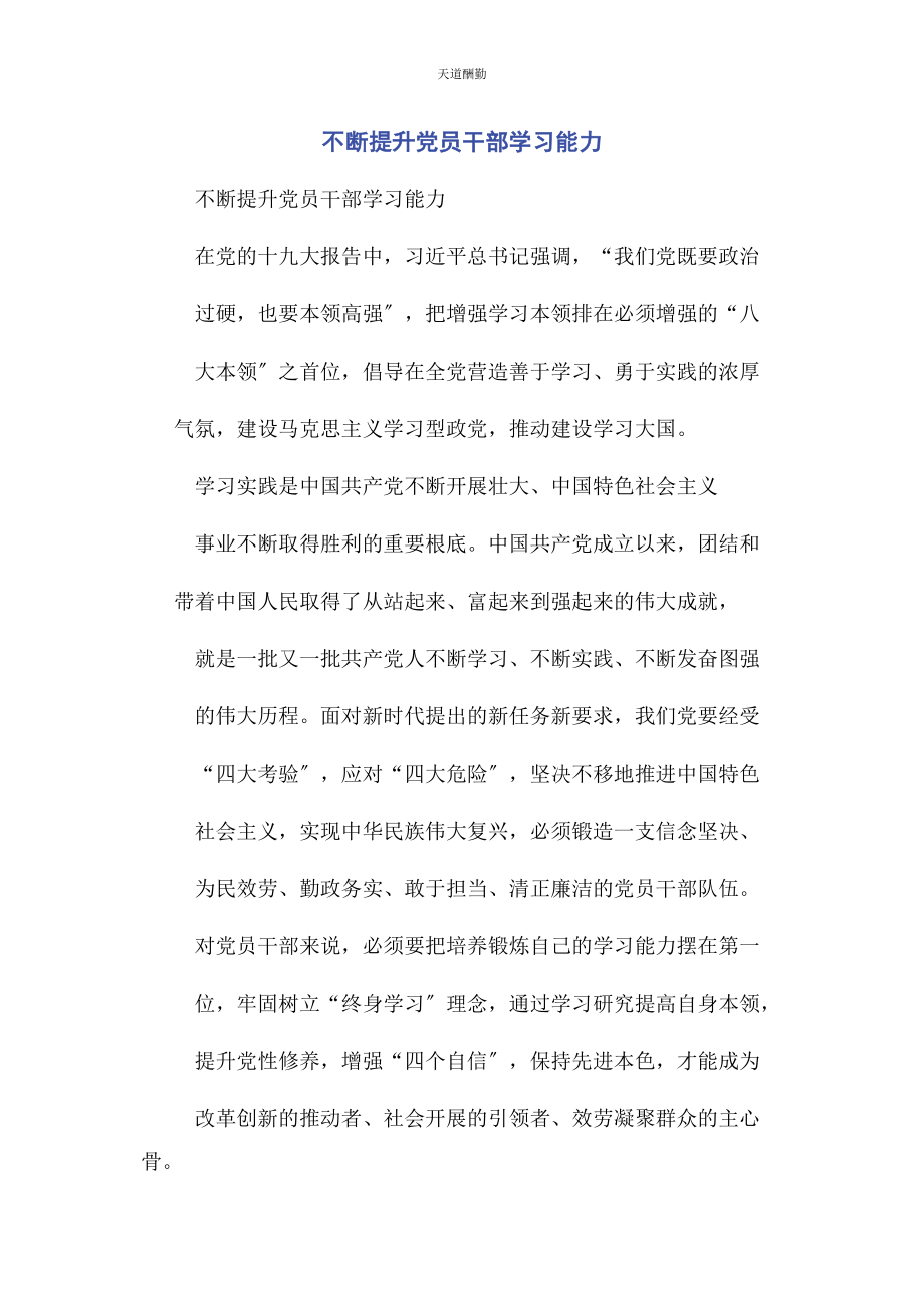 2023年不断提升党员干部学习能力.docx_第1页