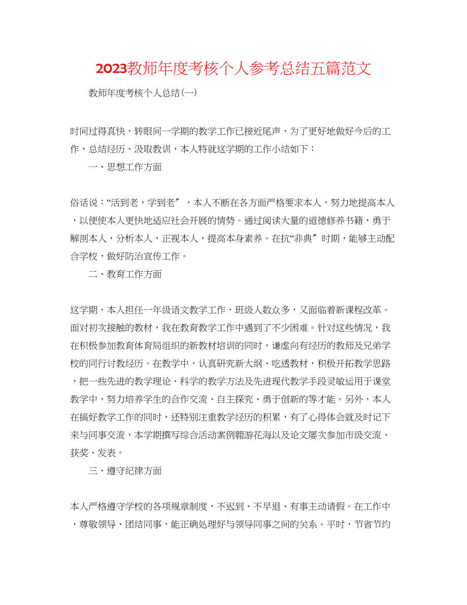 2023年教师度考核个人总结五篇范文.docx_第1页