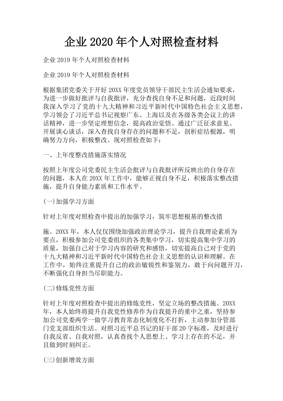 2023年企业个人对照检查材料.doc_第1页