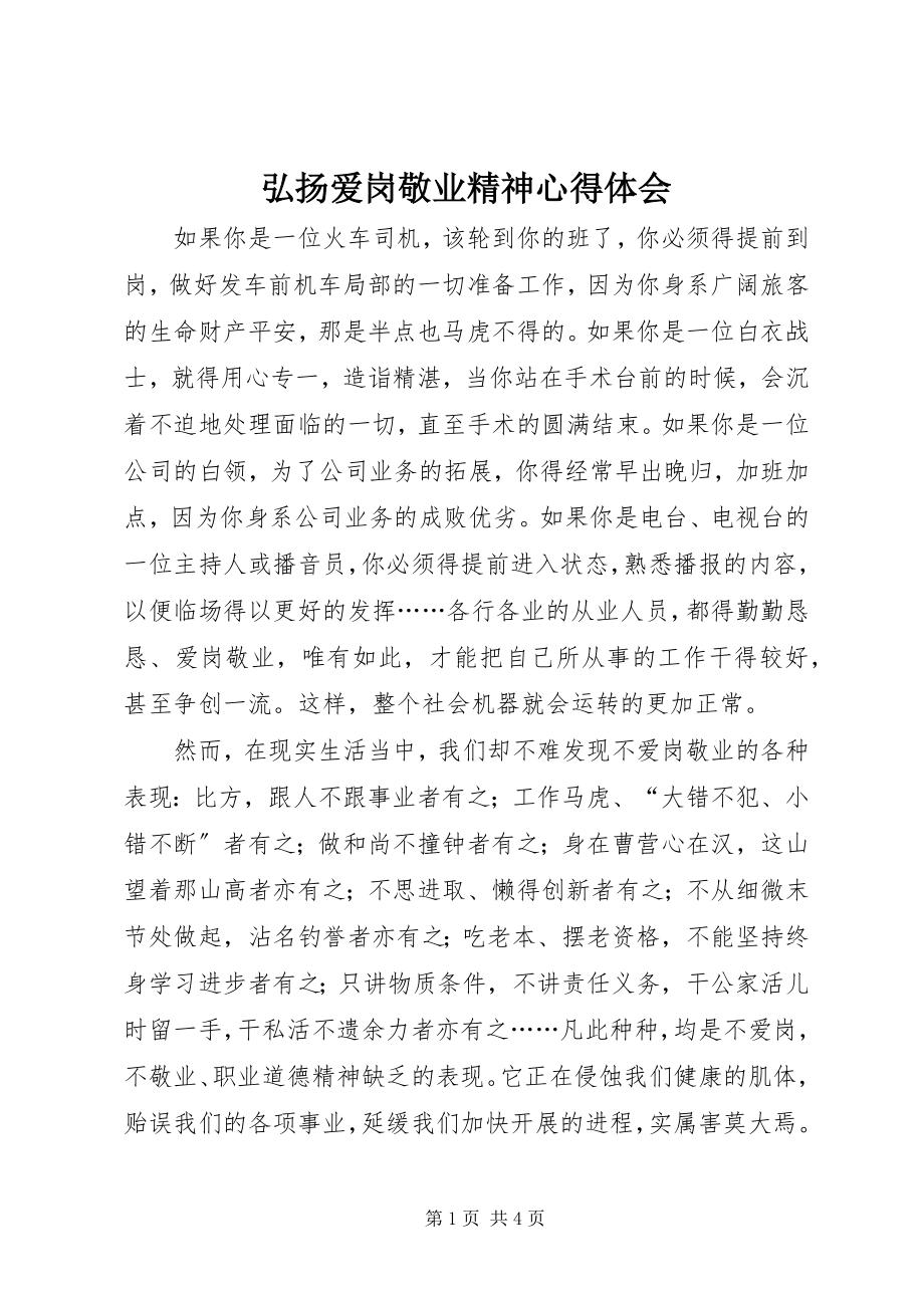 2023年弘扬爱岗敬业精神心得体会.docx_第1页