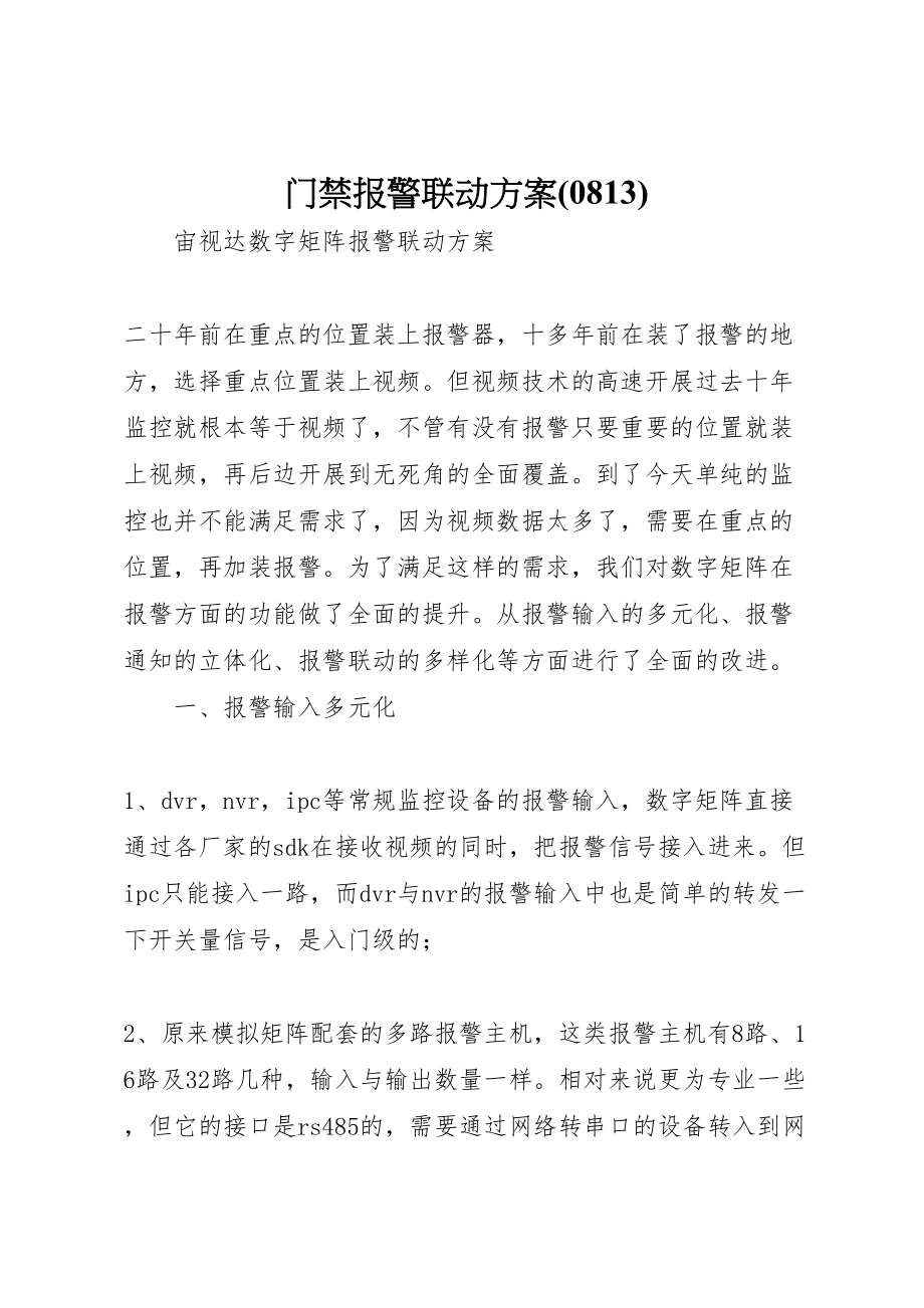 2023年门禁报警联动方案.doc_第1页