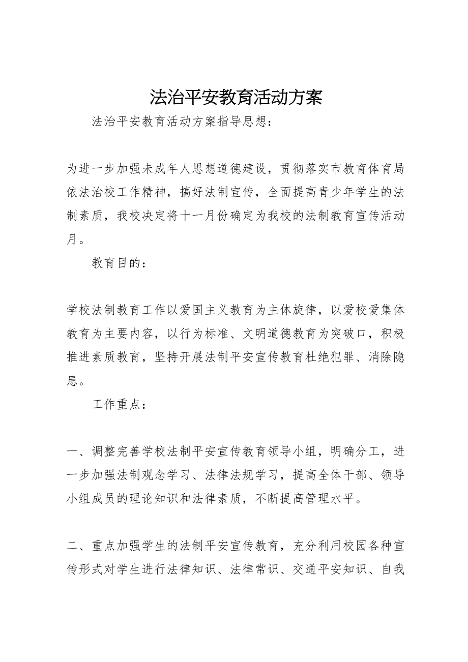 2023年法治安全教育活动方案.doc_第1页