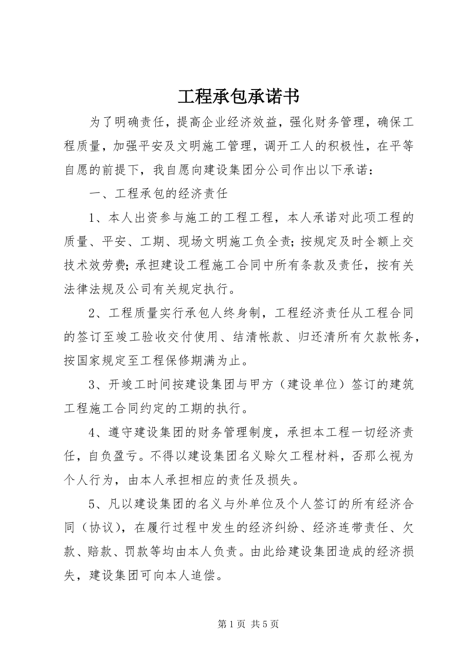 2023年工程承包承诺书.docx_第1页