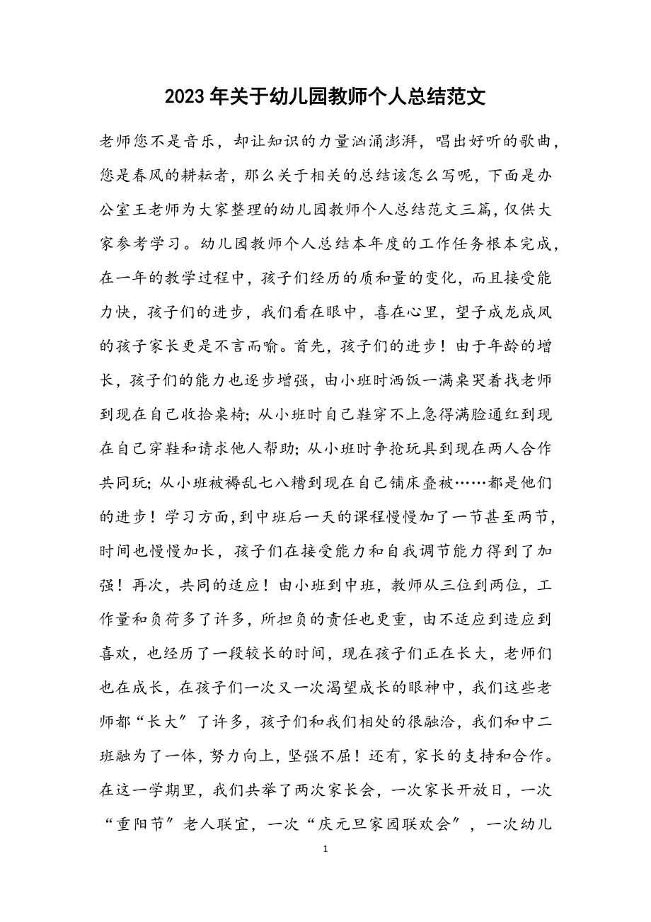 2023年关于幼儿园教师个人总结.docx_第1页