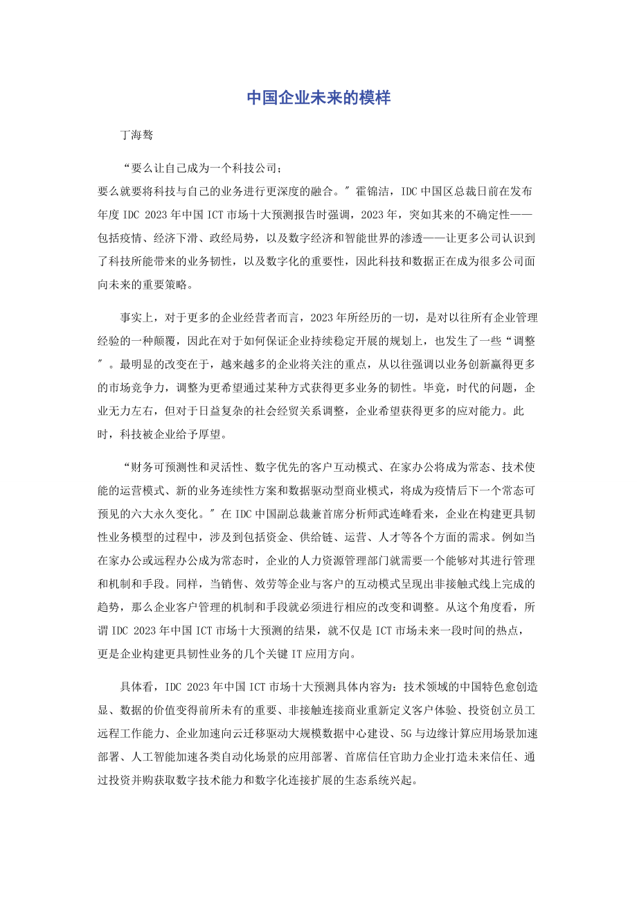 2023年中国企业未来的模样.docx_第1页