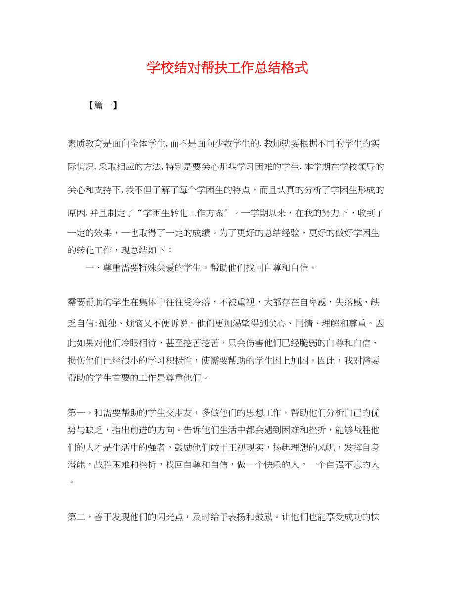 2023年学校结对帮扶工作总结格式.docx_第1页