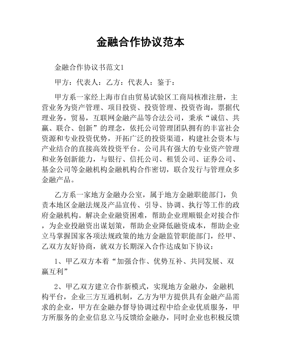 金融合作协议范本.docx_第1页