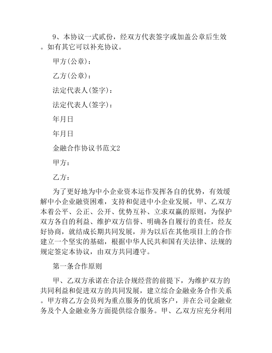 金融合作协议范本.docx_第3页